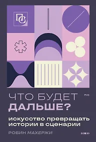 Купить Что будет дальше? Искусство превращать истории в сценарии (нов оформление) — Фото №1