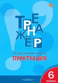 Купить Тренажёр по русскому языку: пунктуация. 6 класс — Фото №1