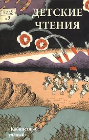 Купить Детские чтения 2013. № 1.  Вып.3 — Фото №1
