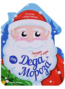 Купить Загадки и игры от Деда Мороза: книжка-развивайка — Фото №1