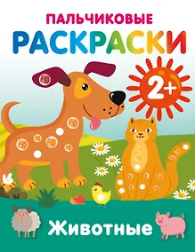 Купить Животные. Пальчиковые раскраски — Фото №1