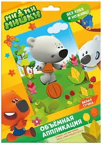 Купить МиМиМишки. Аппликация EVA на картоне. Белая тучка — Фото №1