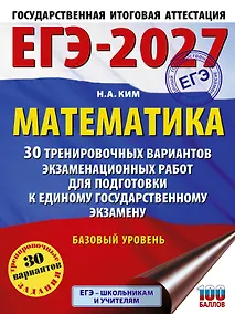 Купить ЕГЭ-2027. Математика. 30 тренировочных вариантов экзаменационных работ для подготовки к единому государственному экзамену. Базовый уровень — Фото №1