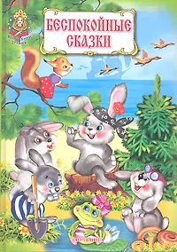 Купить Беспокойные сказки — Фото №1