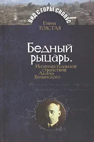 Купить Бедный рыцарь. Интеллктуальное странствие Акима Волынского. — Фото №1