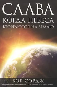 Купить Слава. Когда Небеса вторгаются на Землю — Фото №1