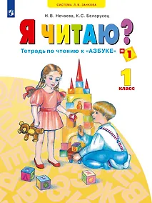 Купить Я читаю. 1 класс. Тетрадь по чтению к "Азбуке". Учебное пособие. В трех частях. Часть 1 — Фото №1