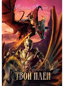 Купить Твой плен. Кн. 1 — Фото №1