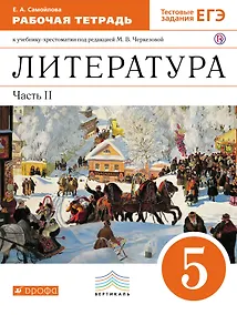 Купить Литература. 5 класс. Рабочая тетрадь. К учебнику-хрестоматии под ред. М.В. Черкезовой. В 2-х частях. Часть 2 — Фото №1