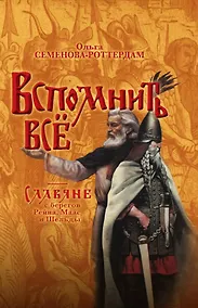Купить Вспомнить всё. Славяне с берегов Рейна, Маас и Шельды — Фото №1