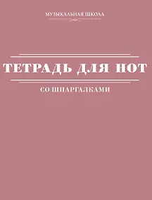 Купить Тетрадь для нот АСТ, "Розовая", А4, 24 листа, со шпаргалками — Фото №1