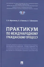 Купить Практикум по международному гражданскому процессу — Фото №1