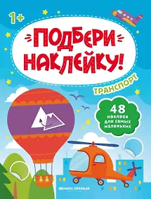 Купить Транспорт 1+: книжка с наклейками — Фото №1