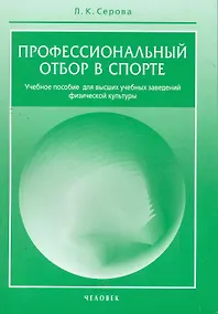 Купить Профессиональный отбор в спорте. / Учебное пособие для вузов физической культуры — Фото №1