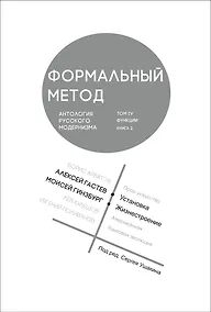 Купить Формальный метод. Антология русского модернизма. Том 4. Книга 2 — Фото №1