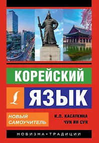 Купить Корейский язык. Новый самоучитель — Фото №1