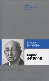 Купить Борис Фирсов: Путь от Варшавского вокзала — Фото №1