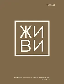 Купить Тетрадь в клетку Эксмо, "Живи", 48 листов — Фото №1