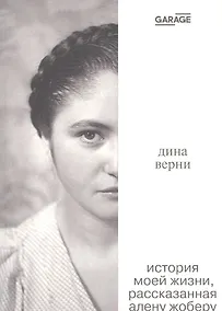 Купить Дина Верни. История моей жизни, расcказанная Алену Жоберу — Фото №1