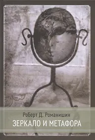 Купить Зеркало и Метафора — Фото №1