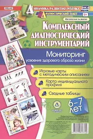 Купить Комплексный диагностический инструментарий. Мониторинг усвоения здорового образа жизни детьми 6-7 ле — Фото №1