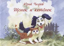 Купить Щенок и котенок — Фото №1