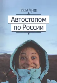Купить Автостопом по России — Фото №1