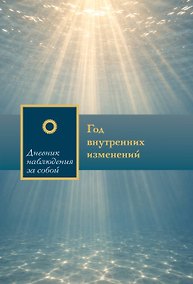 Купить Год внутренних изменений. Дневник наблюдения за собой (Сияние океана) — Фото №1