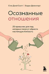 Купить Осознанные отношения. 25 привычек для пар, которые помогут обрести настоящую близость — Фото №1