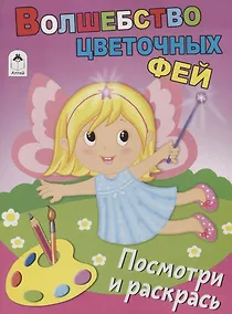 Купить Волшебство цветочных фей. Посмотри и раскрась — Фото №1