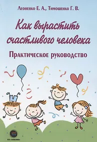 Купить Как вырастить счастливого человека — Фото №1