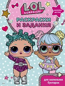Купить L.O.L. Surprise. Раскраски и задания для маленьких бунтарок — Фото №1