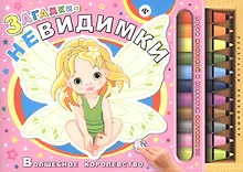 Купить Загадки-невидимки. Волшебное королевство — Фото №1