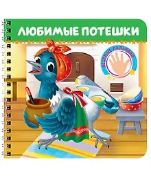 Купить Любимые потешки — Фото №1