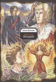 Купить Кипрей. Время огня — Фото №1