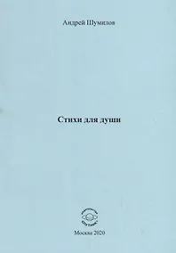 Купить Стихи для души — Фото №1