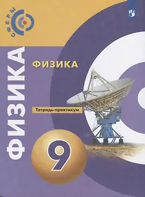 Купить Физика. 9 класс. Тетрадь-практикум. Учебное пособие — Фото №1