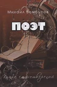Купить Поэт. Книга стихотворений — Фото №1