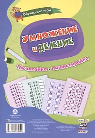 Купить Обучающие игры. Умножение и деление. Многоразовый тренажёр. 16 карточек — Фото №1