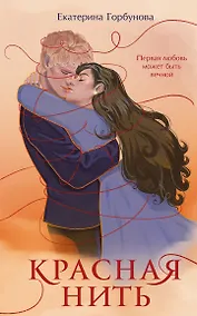 Купить Красная нить — Фото №1