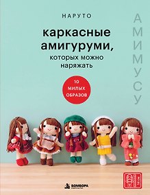 Купить Амимусу. Каркасные амигуруми, которых можно наряжать. 10 милых образов — Фото №1