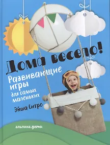 Купить Дома весело! Развивающие игры для самых маленьких — Фото №1