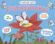 Купить Волшебные цветы. Раскраска — Фото №1