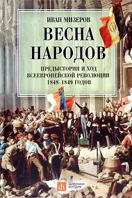 Купить Весна народов. Предыстория и ход всеевропейской революции 1848-1849 годов — Фото №1