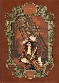 Купить Удачи капитана Блада  Читальный зал — Фото №1