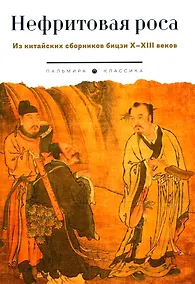 Купить Нефритовая роса. Из китайских сборников бицзи X–XIII веков — Фото №1