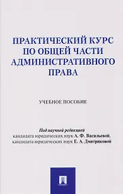 Купить Практический курс по Общей части административного права. Учебное пособие — Фото №1