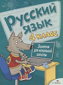 Купить Русский язык. 4 класс. Занятия для начальной школы — Фото №1