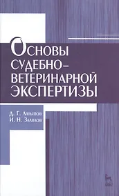 Купить Основы судебно-ветеринарной экспертизы: учебное пособие, 2-е изд., перераб. — Фото №1