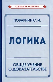 Купить Логика. Общее учение о доказательстве — Фото №1